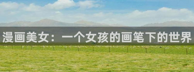 免费观看韩国漫画网站